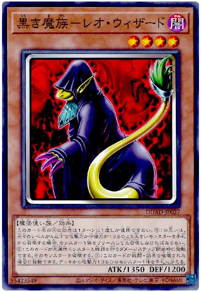 遊戯王 黒き魔族-レオ・ウィザード[DUAD][DUAD-JP027][ノーマル]