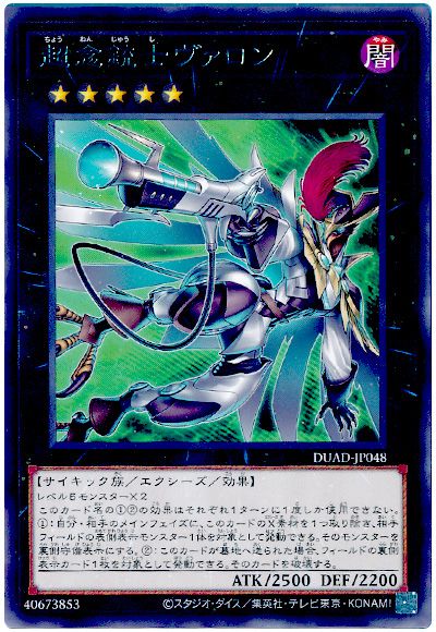 遊戯王 超念銃士ヴァロン[DUAD][DUAD-JP048][レア]