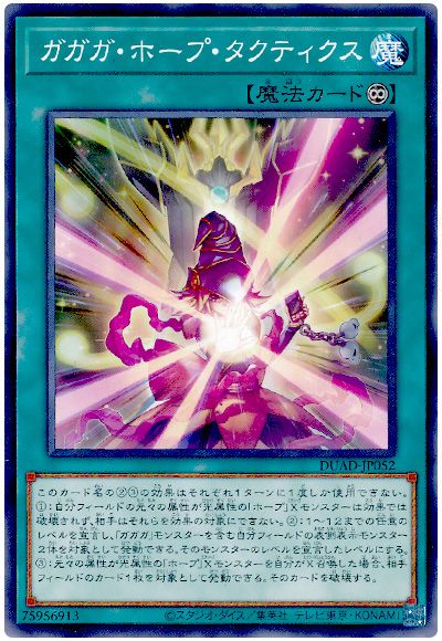 遊戯王 ガガガ・ホープ・タクティクス[DUAD][DUAD-JP052][ノーマル]