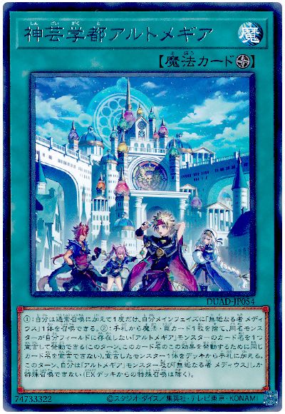 遊戯王 神芸学都アルトメギア[DUAD][DUAD-JP054][レア]