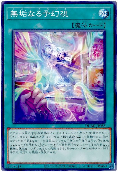 遊戯王 無垢なる予幻視[DUAD][DUAD-JP055][ノーマル]