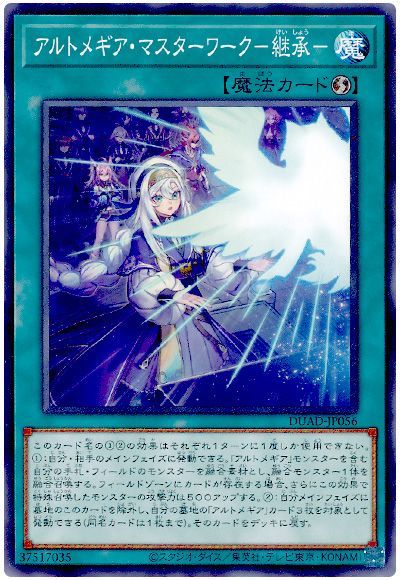 遊戯王 アルトメギア・マスターワーク-継承-[DUAD][DUAD-JP056][ノーマル]