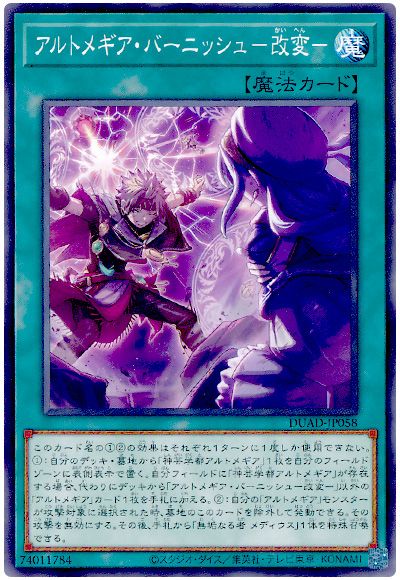 遊戯王 アルトメギア・バーニッシュ-改変-[DUAD][DUAD-JP058][ノーマル]