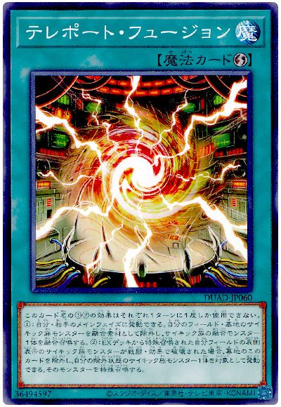 遊戯王 テレポート・フュージョン[DUAD][DUAD-JP060][ノーマル]