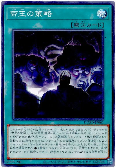 遊戯王 帝王の策略[DUAD][DUAD-JP061][ノーマル]