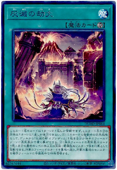 遊戯王 灰滅の劫火[DUAD][DUAD-JP064][レア]
