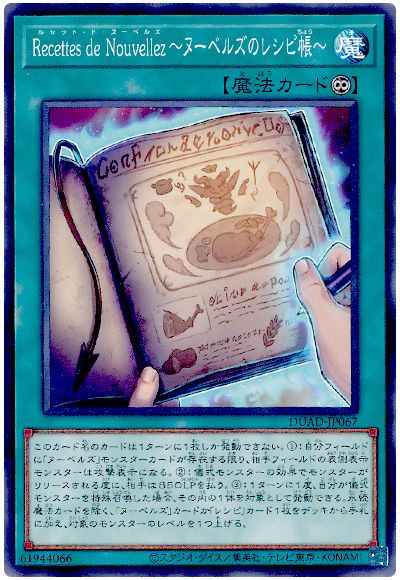 遊戯王 Recettes de Nouvellez～ヌーベルズのレシピ帳～[DUAD][DUAD-JP067][ノーマル]
