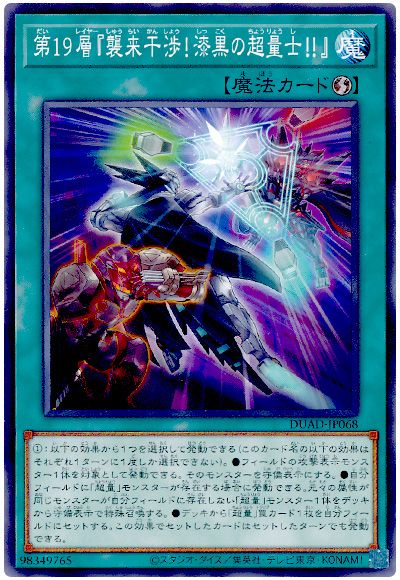 遊戯王 第19層『襲来干渉!漆黒の超量士!!』[DUAD][DUAD-JP068][ノーマル]