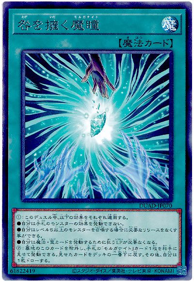 遊戯王 咎を擁く魔瞳[DUAD][DUAD-JP070][レア]