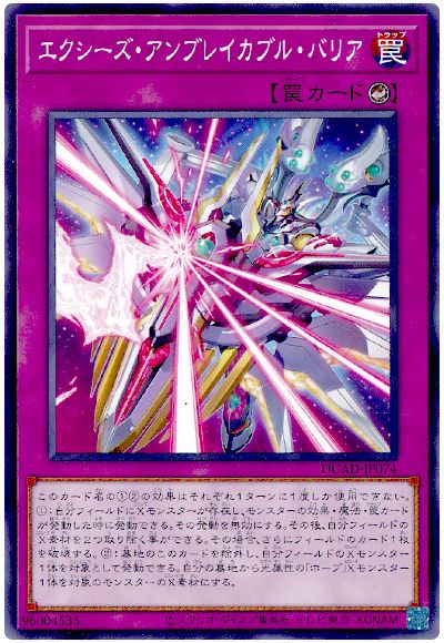遊戯王 エクシーズ・アンブレイカブル・バリア[DUAD][DUAD-JP074][ノーマル]