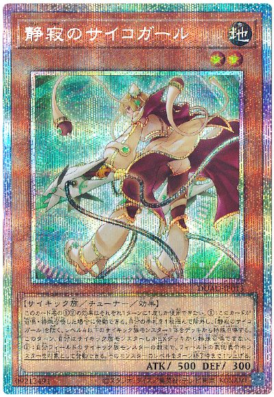 遊戯王 静寂のサイコガール[DUAD][DUAD-JP013][プリシク]