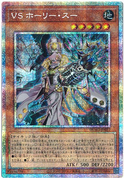 遊戯王 VS ホーリー・スー[DUAD][DUAD-JP022][プリシク]