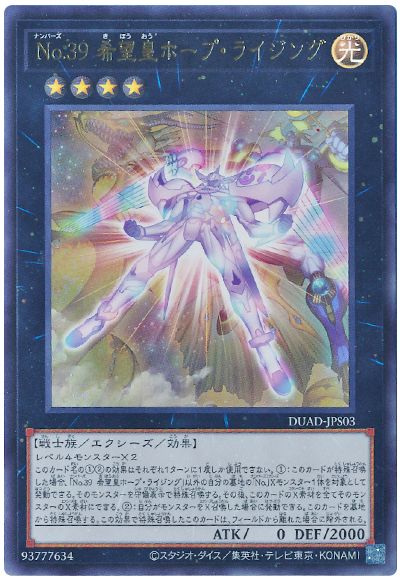 遊戯王 No.39 希望皇ホープ・ライジング[DUAD][DUAD-JPS03][ウルトラ]