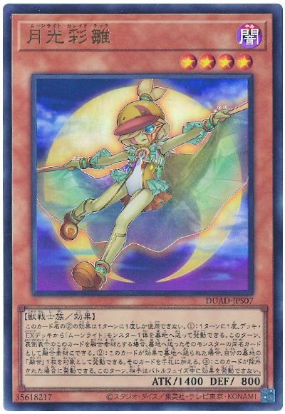 遊戯王 月光彩雛[DUAD][DUAD-JPS07][ウルトラ]