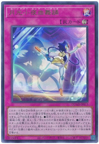 遊戯王 月光小夜曲舞踊[DUAD][DUAD-JPS13][ウルトラ]
