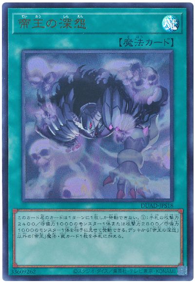 遊戯王 帝王の深怨[DUAD][DUAD-JPS18][ウルトラ]