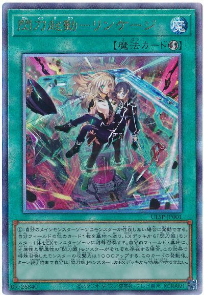 遊戯王 閃刀起動-リンケージ[プロモーション　さ行][ULSP-JP001][アルティメット]