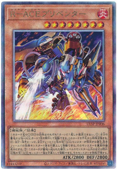 遊戯王 R-ACEプリベンター[プロモーション　ら行][ULSP-JP006][アルティメット]