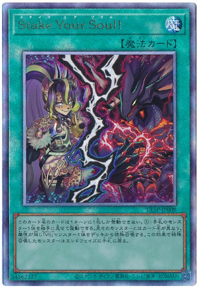 遊戯王 Stake Your Soul![プロモーション　さ行][ULSP-JP009][アルティメット]