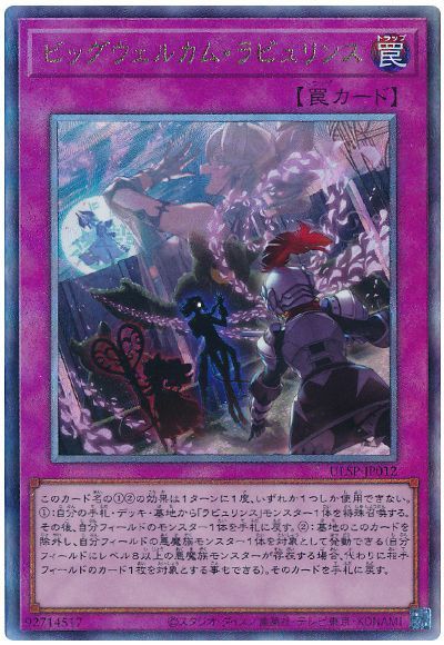 遊戯王 ビッグウェルカム・ラビュリンス[プロモーション　は行][ULSP-JP012][アルティメット]