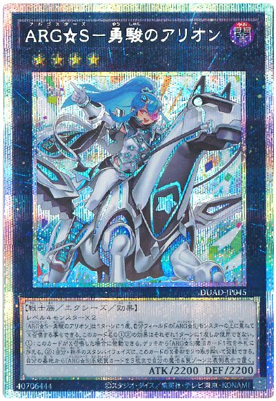 遊戯王 ARG☆S-勇駿のアリオン[DUAD][DUAD-JP045][プリシク]