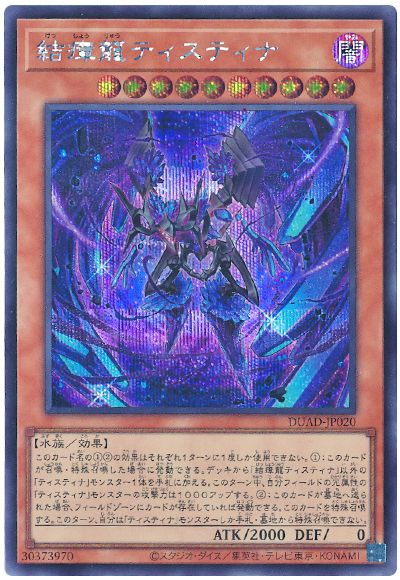 遊戯王 結瘴龍ティスティナ[DUAD][DUAD-JP020][シク]