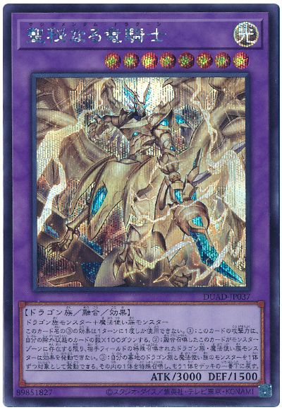 遊戯王 聖秘なる竜騎士[DUAD][DUAD-JP037][シク]