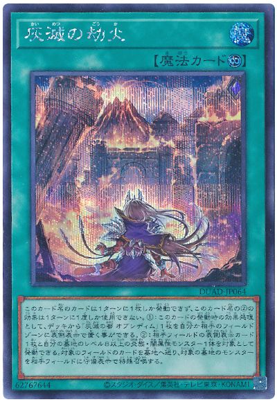 遊戯王 灰滅の劫火[DUAD][DUAD-JP064][シク]