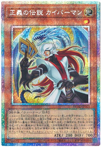遊戯王 正義の伝説 カイバーマン[DUAD][DUAD-JP021][プリシク]