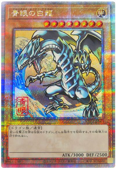 遊戯王 青眼の白龍(浮世絵風)(開封済み)[特別限定　は行][NYC1-JP001][QCシク]
