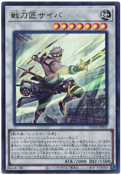 遊戯王 戦刀匠サイバ[本付属　あ行][YO10-JP001][ウルトラ]