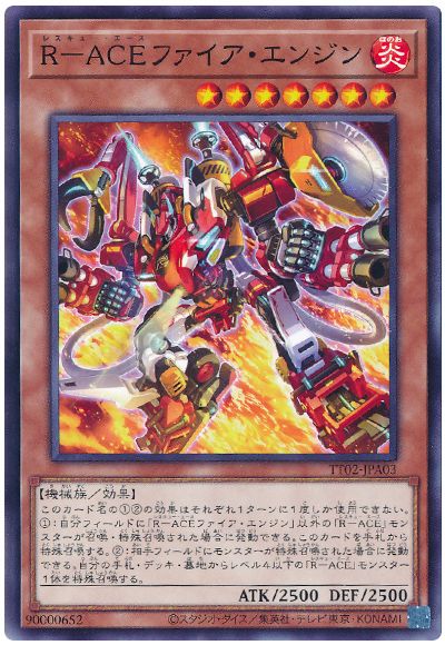 遊戯王 R-ACEファイア・エンジン[SDモンスター ら行][TT02-JPA03][ノーマル]