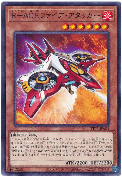 遊戯王 R-ACEファイア・アタッカー[SDモンスター ら行][TT02-JPA04][ノーマル]