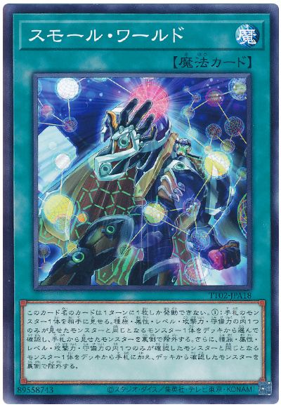 遊戯王 スモール・ワールド[SD魔法 さ行][TT02-JPA18][ノーマル]