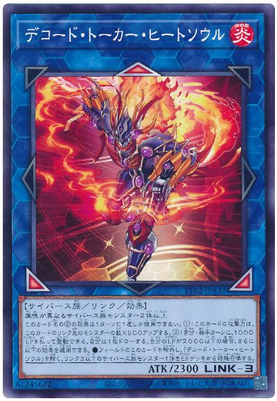 遊戯王 デコード・トーカー・ヒートソウル[SDモンスター た行][TT02-JPA32][ノーマル]