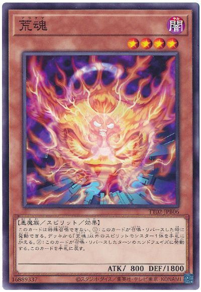遊戯王 荒魂[SDモンスター あ行][TT02-JPB06][ノーマル]