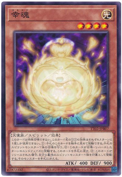 遊戯王 幸魂[SDモンスター さ行][TT02-JPB07][ノーマル]