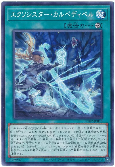 遊戯王 エクソシスター・カルペディベル[SD魔法 あ行][TT02-JPB15][ノーマル]