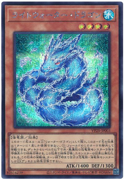 遊戯王 ライトウォーター・ドラゴン[VP25][VP25-JP003][シク]