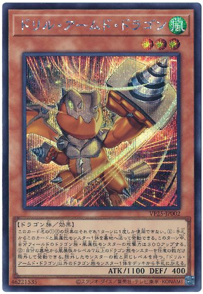 遊戯王 ドリル・アームド・ドラゴン[VP25][VP25-JP002][シク]