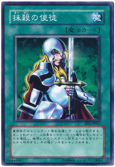 遊戯王 抹殺の使徒[SD魔法 ま行][ノーマル]