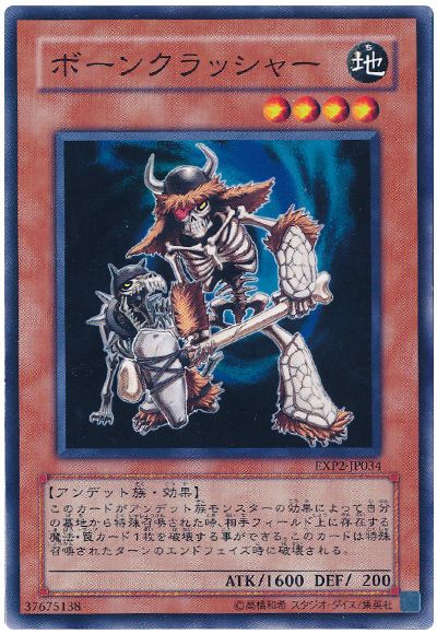 遊戯王 ボーンクラッシャー[EXP2][EXP2-JP034][ノーマル]