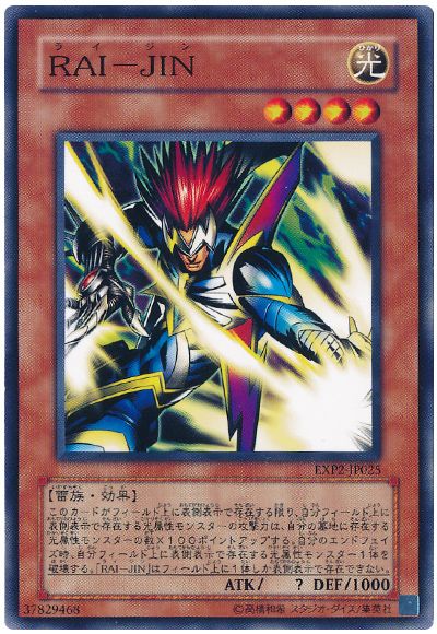 遊戯王 RAI-JIN[EXP2][EXP2-JP025][ノーマル]