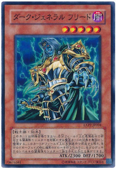 遊戯王 ダーク・ジェネラル フリード[EXP2][EXP2-JP004][ノーマル]