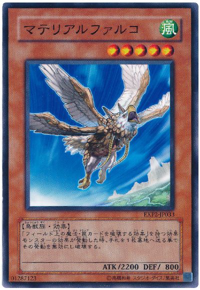 遊戯王 マテリアルファルコ[EXP2][EXP2-JP033][ノーマル]