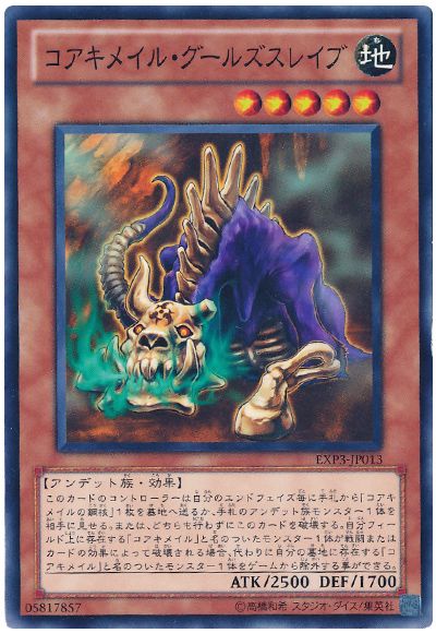 遊戯王 コアキメイル・グールズスレイブ[EXP3][EXP3-JP013][ノーマル]