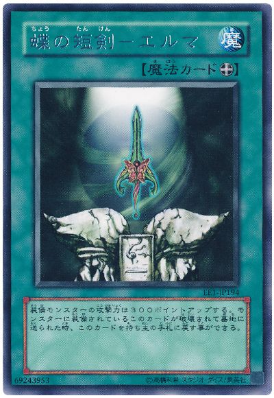 蝶の短剣-エルマ