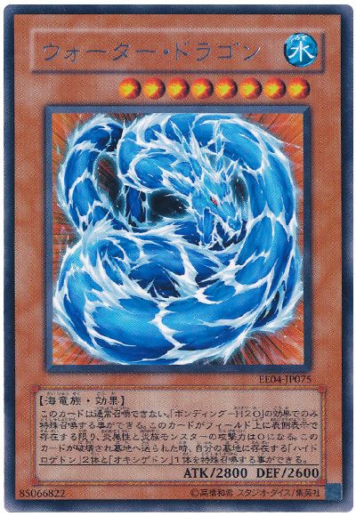 遊戯王 ウォーター・ドラゴン[エキスパート エディション あ行][EE04-JP075][レア]
