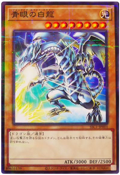 遊戯王 青眼の白龍(サンスター コラボ記念カード)(開封済み)[特別限定　は行][SSC1-JP001][ノーパラ]