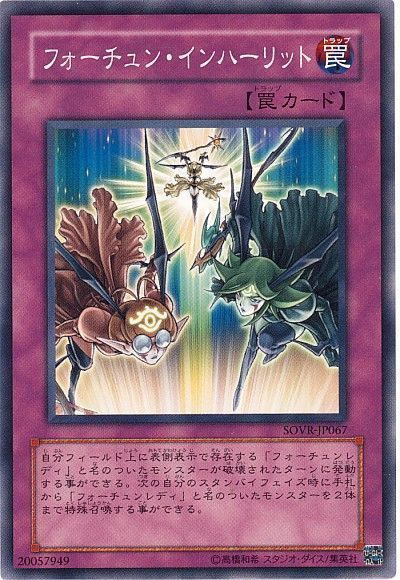 遊戯王 フォーチュン・インハーリット[SOVR][SOVR-JP067][ノーマル]